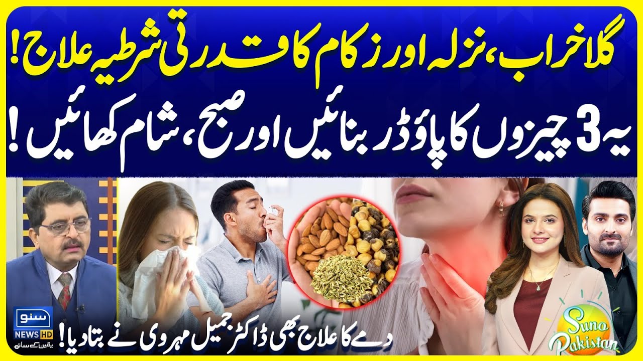 Treatment of Flu and Sore Throat | Try This Magical Remedy | Dr Jamil Mehravi | Suno Pakistan EP 700