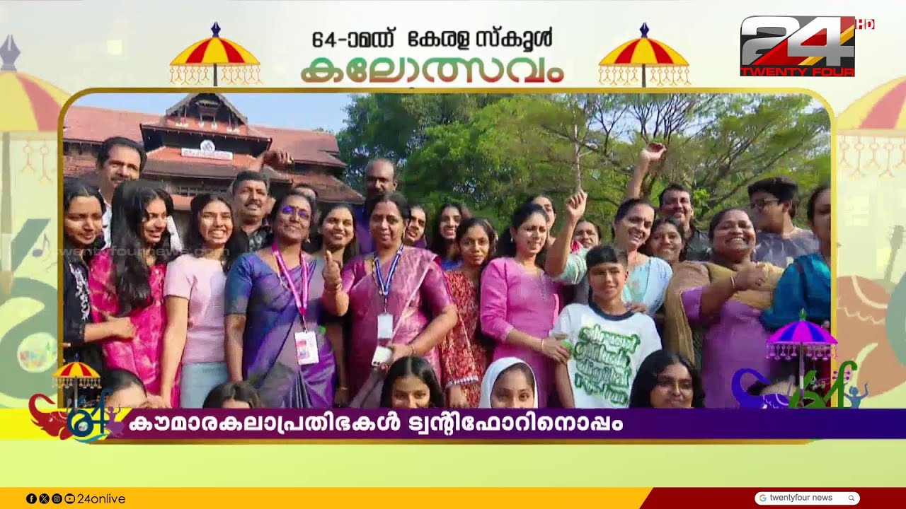 സ്വർണക്കപ്പിന് അടുത്ത് കണ്ണൂർ; കൗമാരകലാപ്രതിഭകൾ ട്വന്റിഫോറിനൊപ്പം