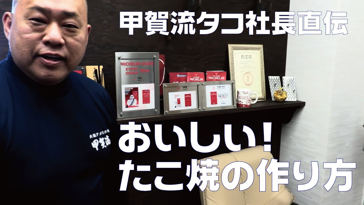 甲賀流社長が教える！「たこ焼」を簡単に美味しく焼く方法--The Octopus Master Reveals His Secret Takoyaki Recipe!--