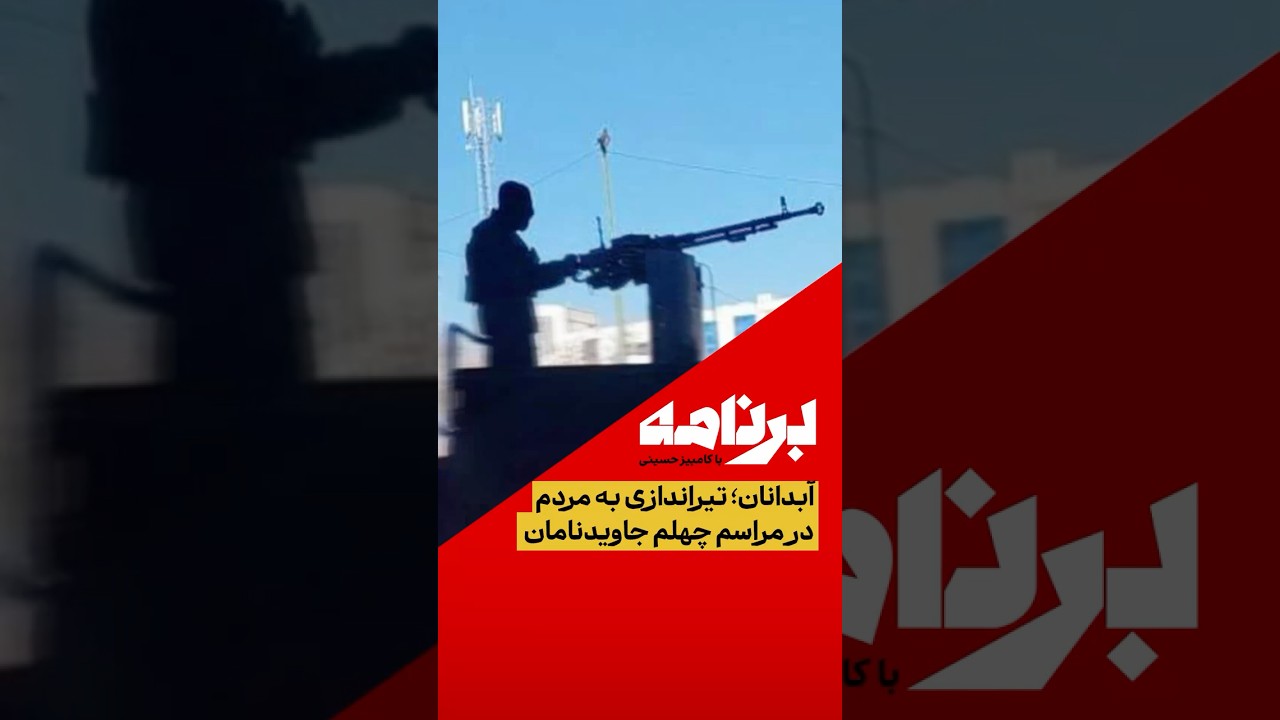 آبدانان؛ تیراندازی به مردم در مراسم چهلم جاویدنامان