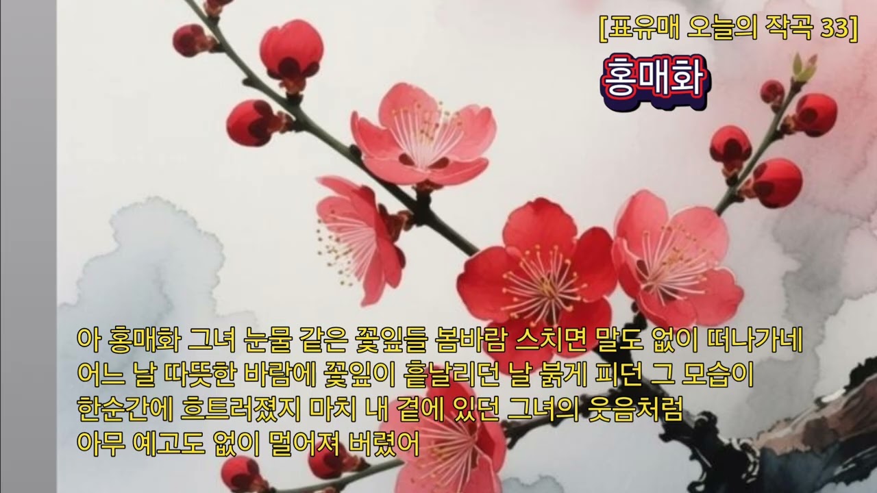 [표유매 오늘의 작곡 33] 홍매화