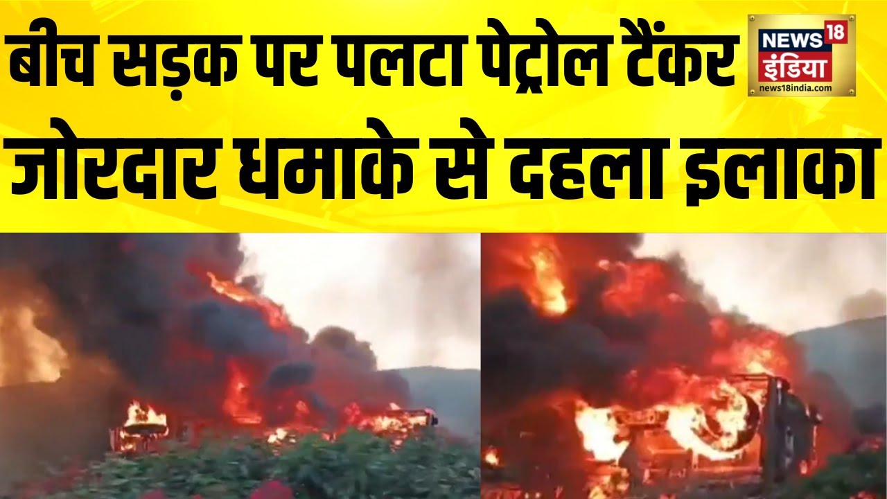 Petrol tanker overturns on Solapur Dhule Highway in Beed, Maharashtra, huge explosion occurs. Hindi News