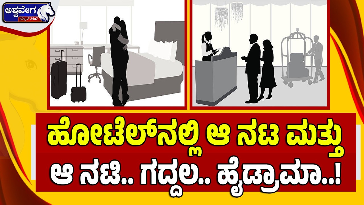🔴LIVE: ಹೋಟೆಲ್‌ನಲ್ಲಿ ಆ ನಟ ಮತ್ತು ಆ ನಟಿ.. ಗದ್ದಲ.. ಹೈಡ್ರಾಮಾ..! | Vijay-Trisha Hotel Controversy