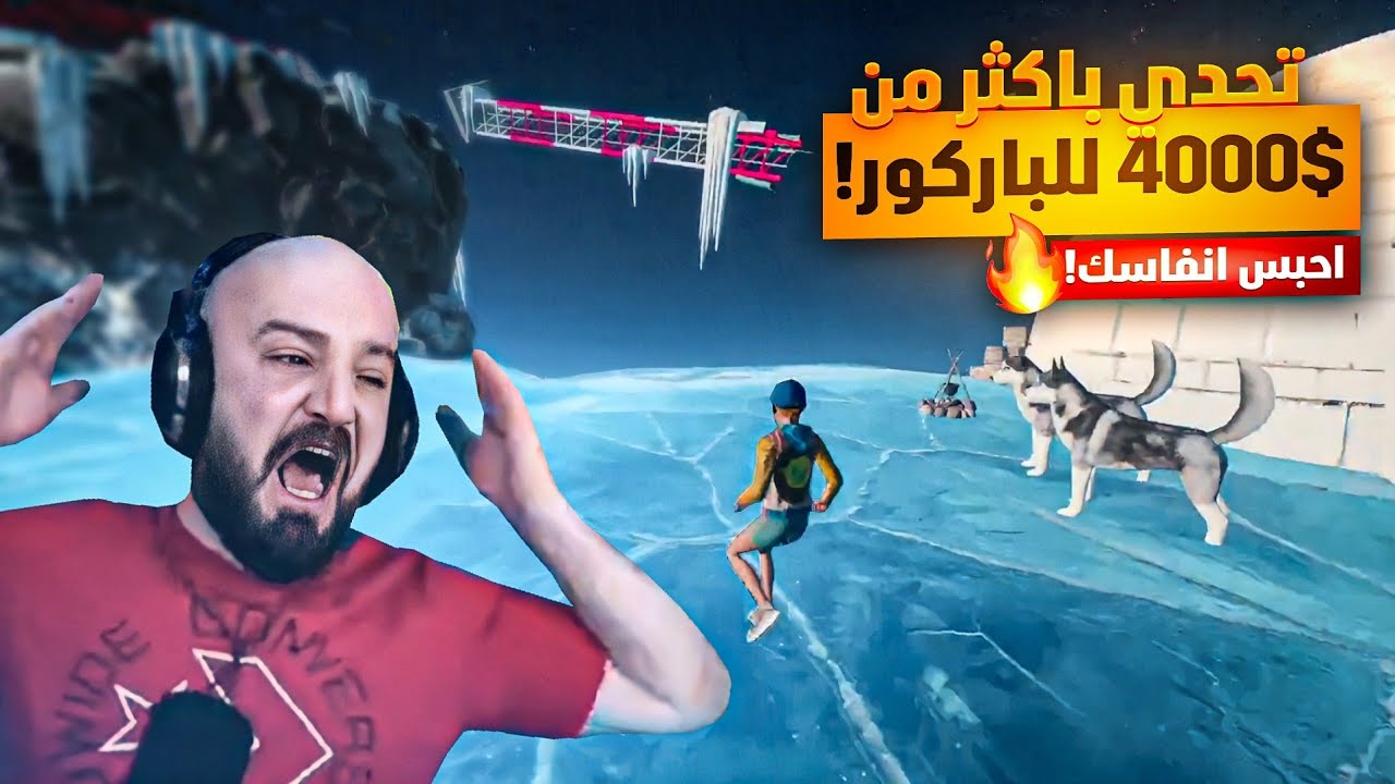 باركور حبس الأنفاس!🔥 اكثر من 4000$ مقابل الفوز بهذا الباركور!😱 Only Up!