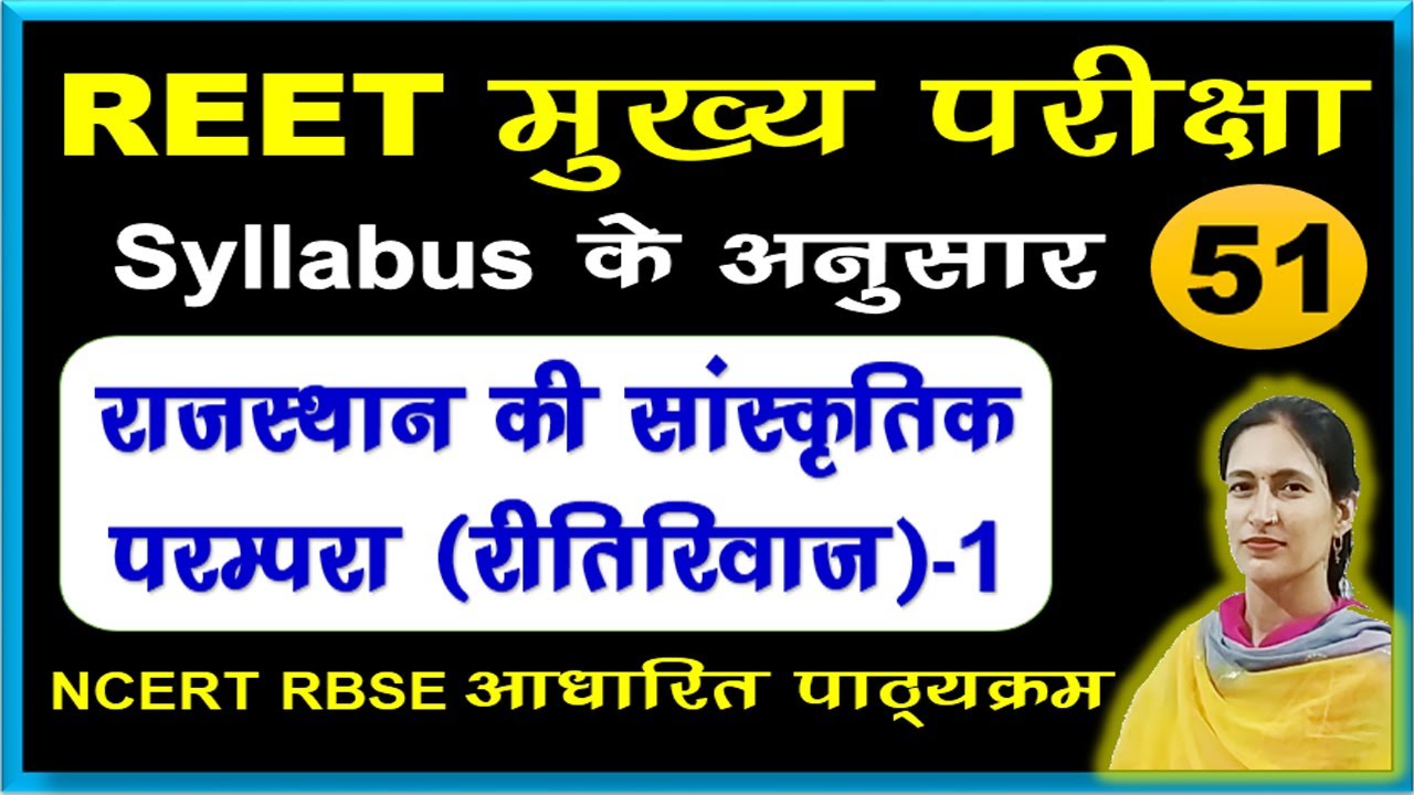 History/ राजस्थान की रीतिरिवाज/ REET 2022 Syllabus / REET Main 2022-23/ reet exam latest news