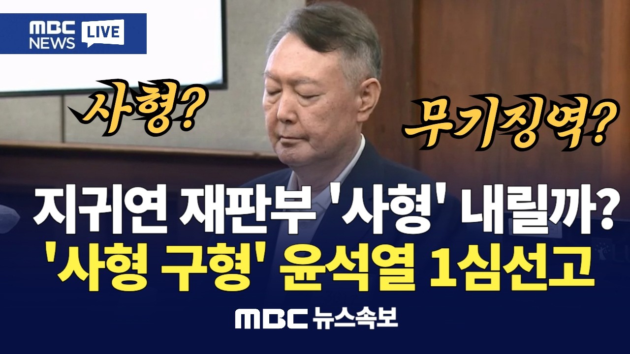 계엄 443일만에 '정점' 법적 판단 지귀연 재판부 '사형'내릴까? 윤석열 '내란우두머리' 1심 선고 : MBC뉴스특보