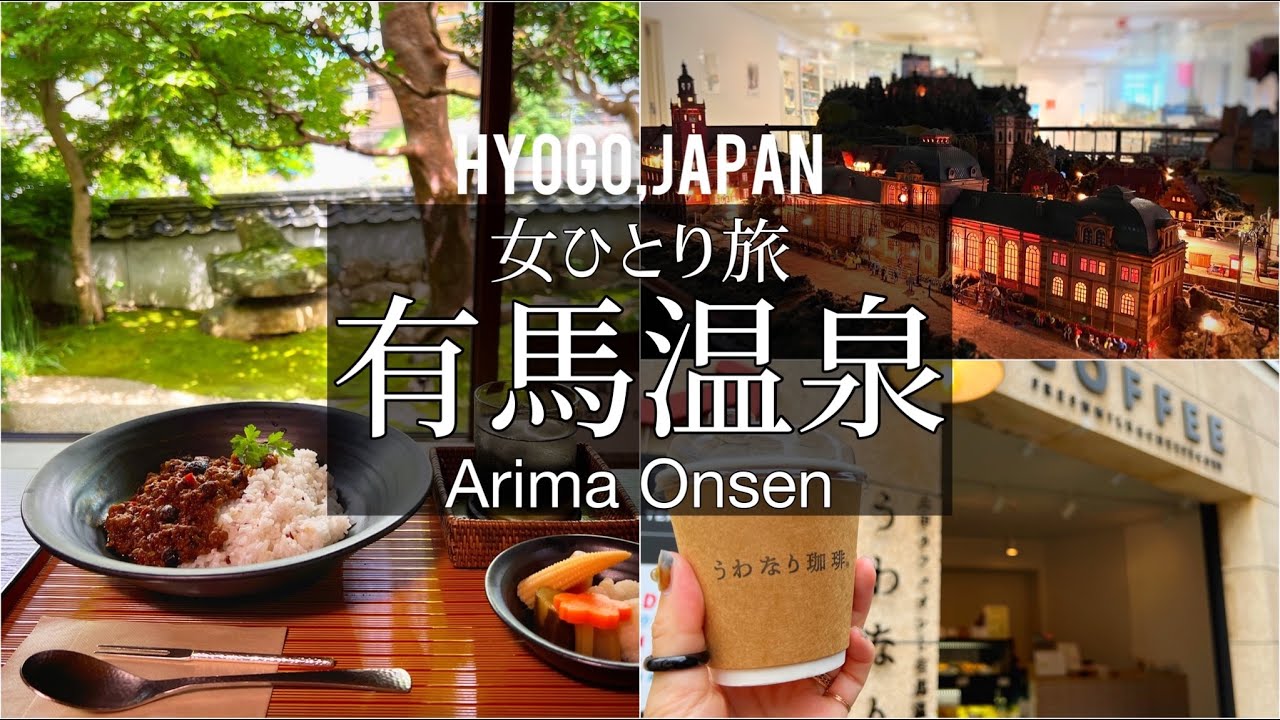 SUB【女ひとり旅Vlog】兵庫・有馬温泉　絶対行くべき！なおすすめスポットを紹介する休日Vlog/観光/グルメ/旅動画 ❘ japan travel video