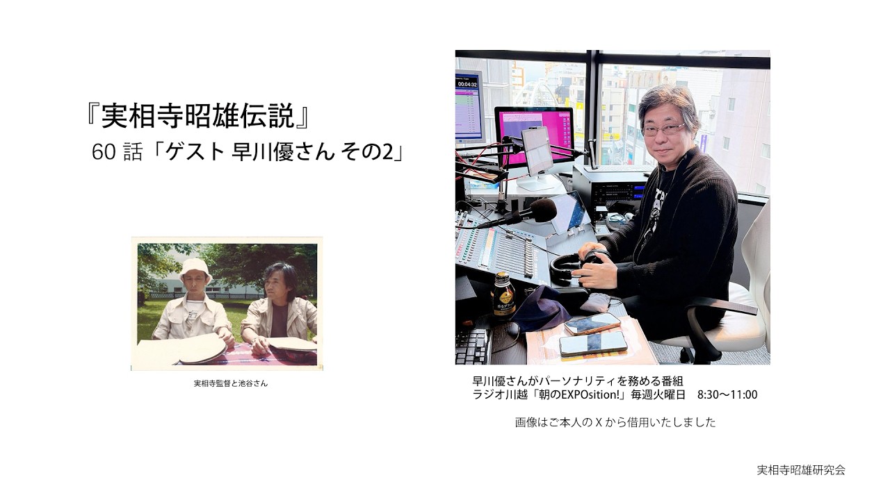 『実相寺昭雄伝説』60話　「ゲスト 早川優さん その2」