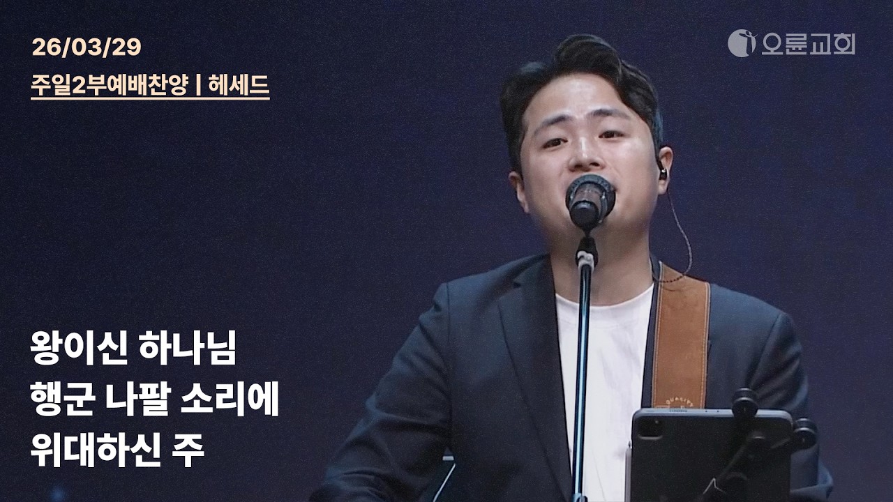 왕이신 하나님 + 행군 나팔 소리에 + 위대하신 주 | 오륜교회 주일 2부예배 찬양 헤세드 (2026-03-29)