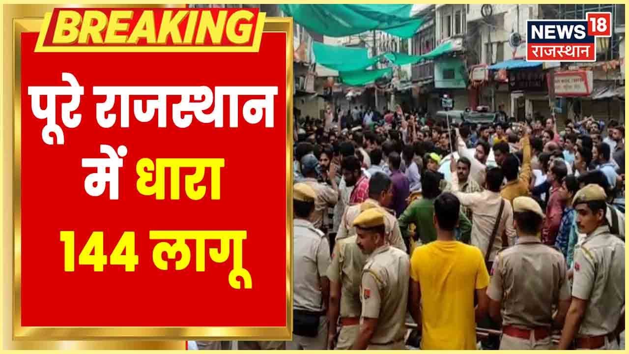 Kanhaiya Lal Murder Case | Udaipur में जांच के लिए SIT का गठन, सात थाना क्षेत्रों में कर्फ्यू लागू