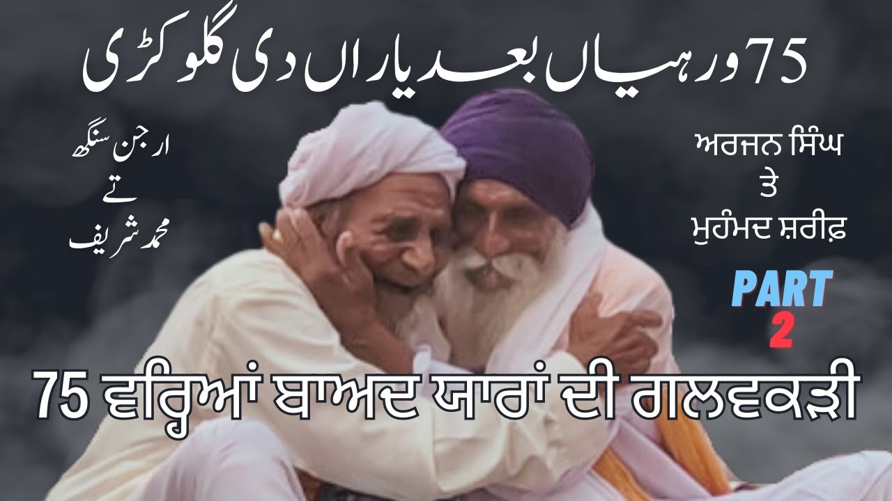 Reunion | 75 Saal Baad Yaraan Di Galwakri Part-2 | Kalu Khara, Ram Thaman Zila Lahore (Kasur) Di Yad