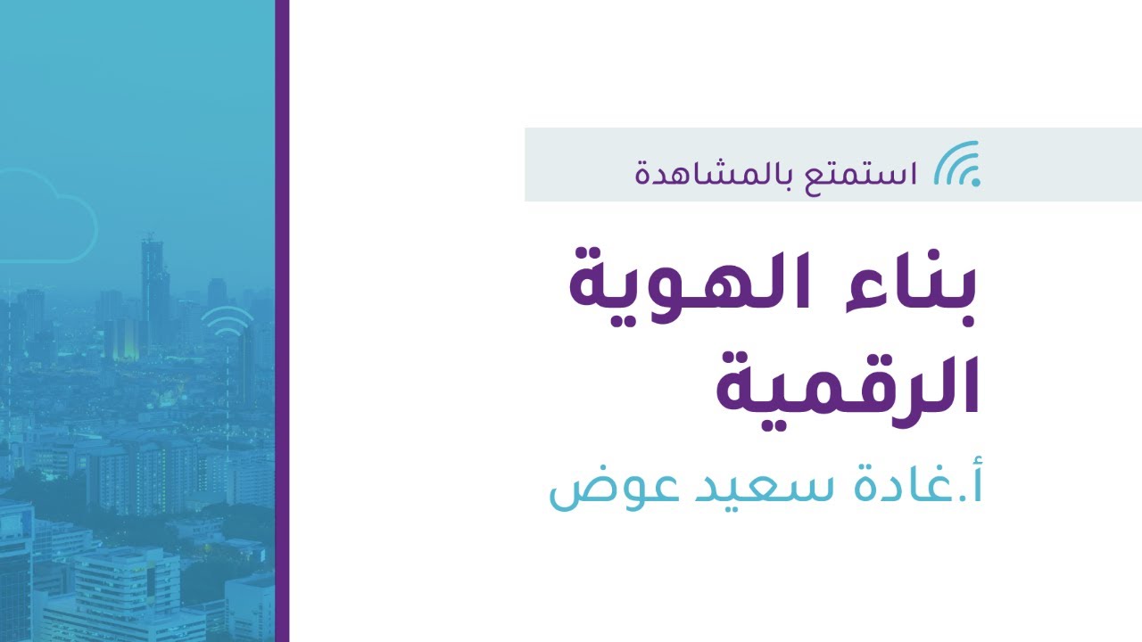 ويبينار التحول التقني|بناء الهوية الرقمية