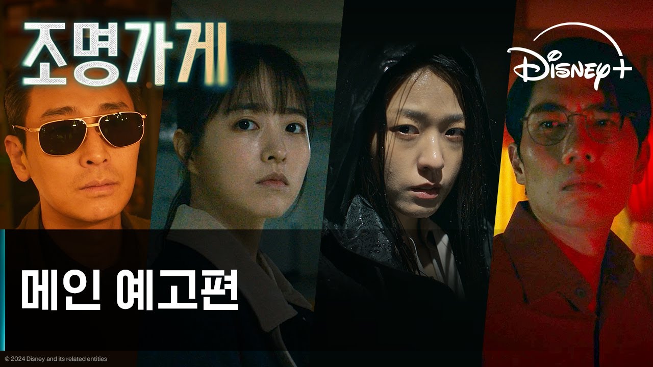 조명가게 | 메인 예고편 | 디즈니+