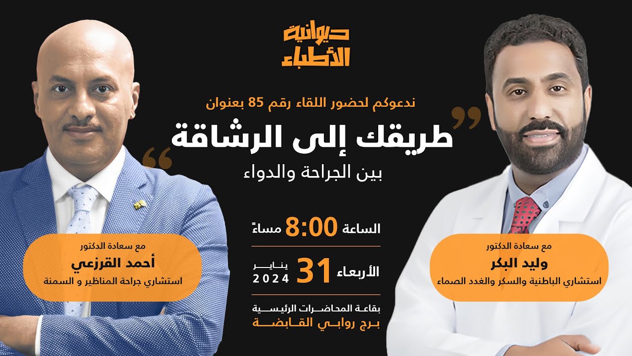 85 - طريقك إلى الرشاقة: بين الجراحة والدواء