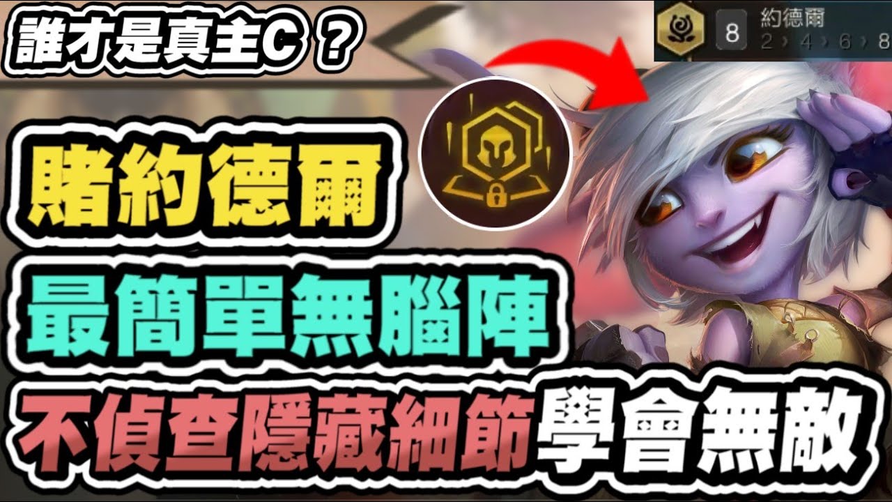 【聯盟戰棋】不偵察約德爾，內藏隱藏機制！學會無敵了！阿嬤來玩都能贏的簡單無腦陣│S16 英雄棋譚 云頂之弈 TFT