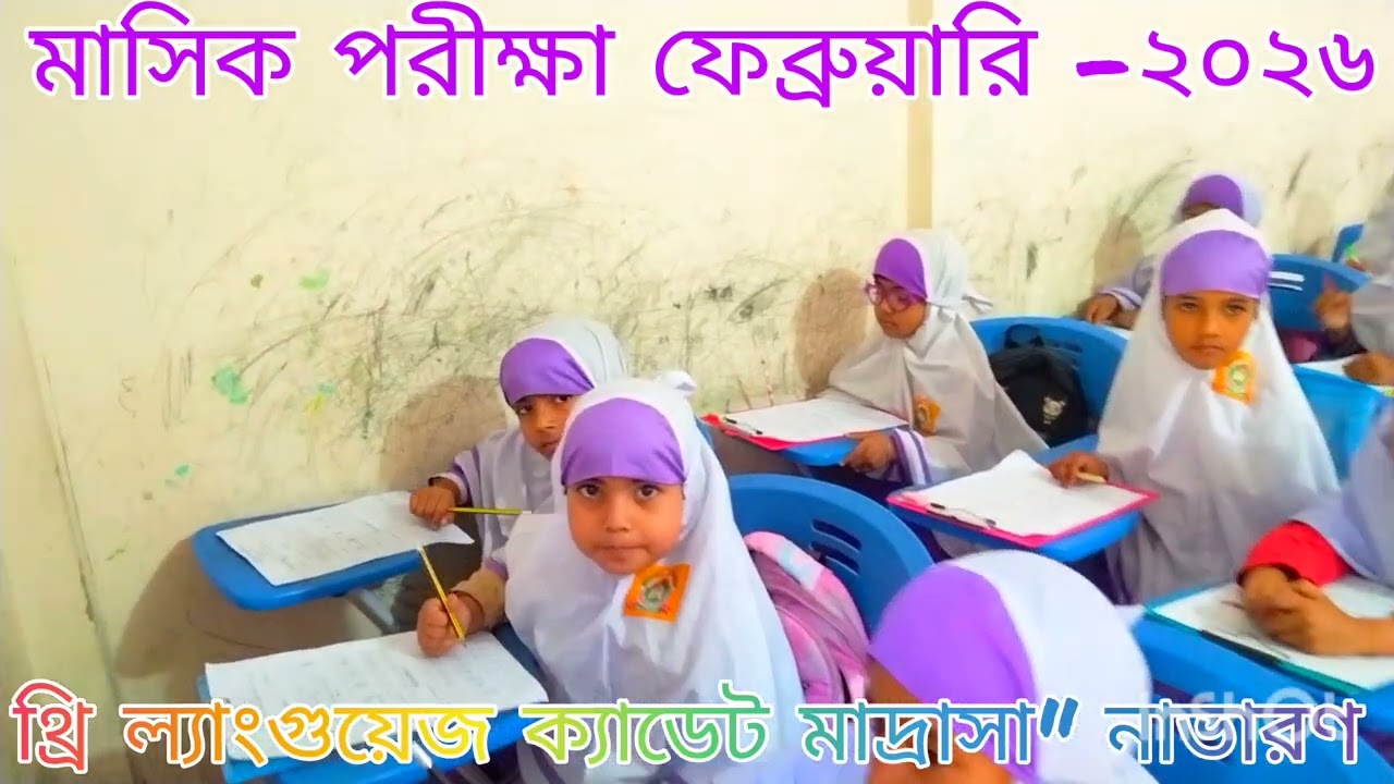 কি চমৎকার সুশৃঙ্খল মাসিক পরীক্ষার দৃশ্য