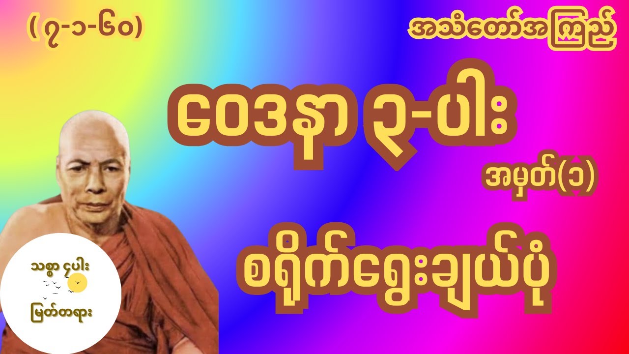 ဝေဒနာ ၃ ပါး အမှတ်၁ စရိုက်ရွေးချယ်ပုံ မိုးကုတ်ဆရာတော်ကြီး
