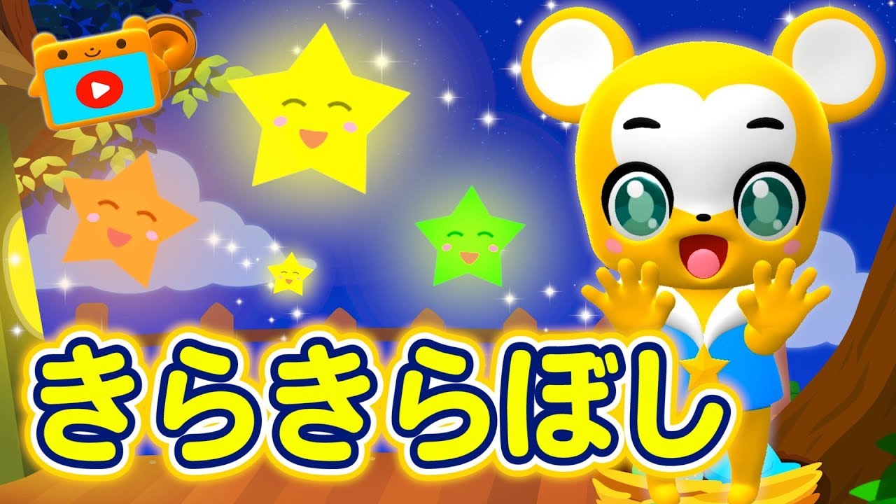 【キッズ】きらきらぼし【こどものうた・童謡・手遊び・ダンス】Twinkle Twinkle Little Star ★ Japanese Children's Song