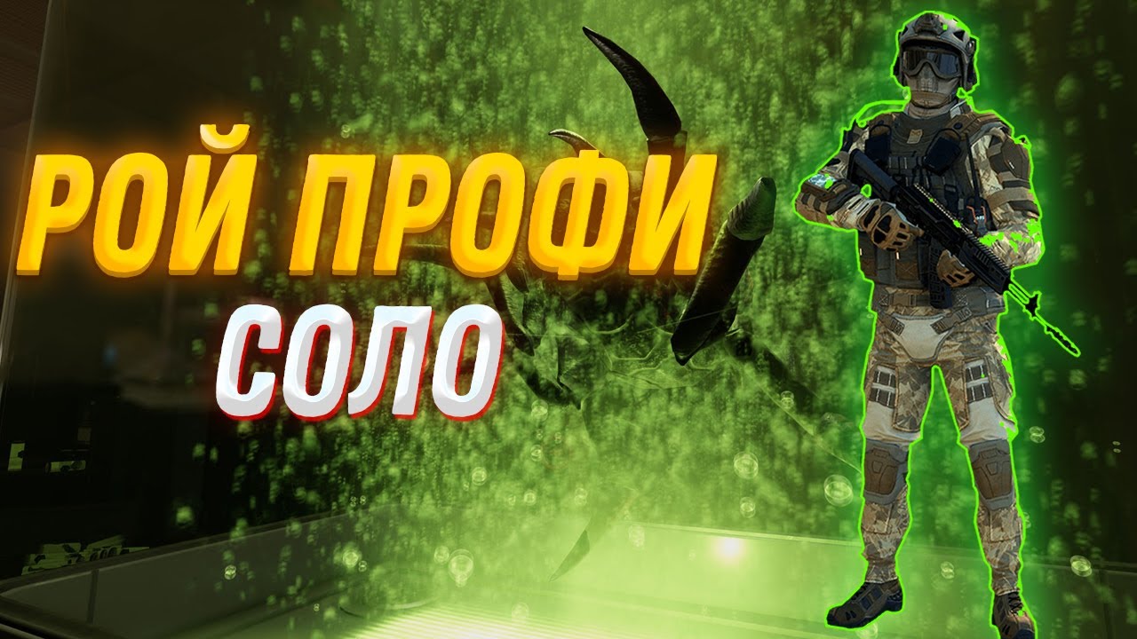рой профи solo#варфейс#пве#игры