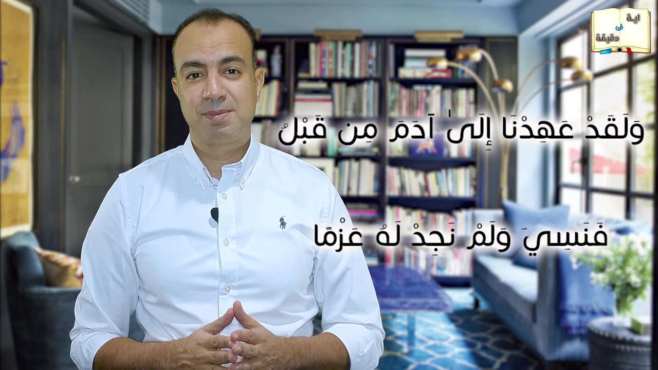 وَلَقَدْ عَهِدْنَا إِلَىٰ آدَمَ مِن قَبْلُ فَنَسِيَ وَلَمْ نَجِدْ لَهُ عَزْمًا