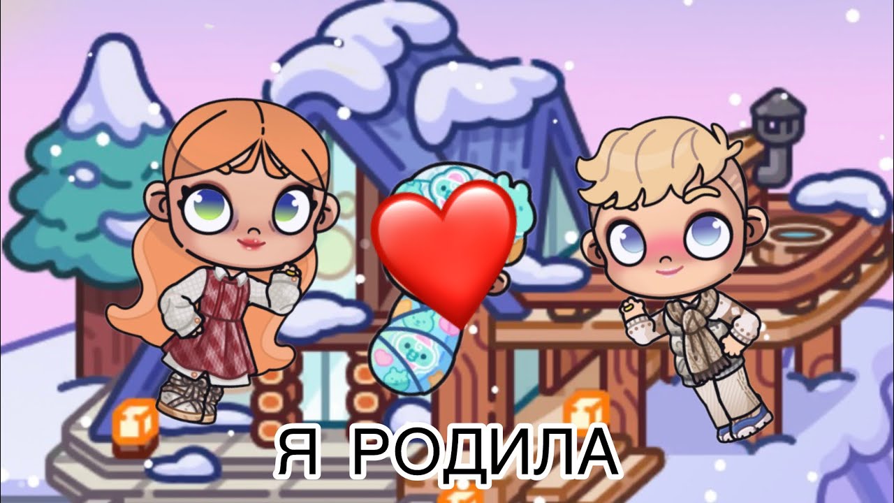Я родила история/avatar world