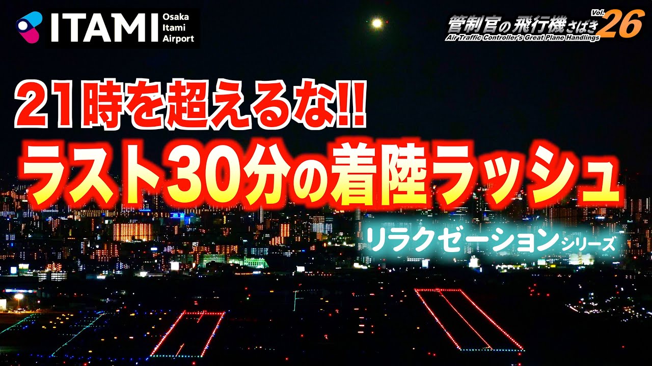 【管制官の飛行機さばきvol.26】門限を死守せよ！伊丹空港 夜景とともに楽しむ門限間際の着陸ラッシュ編【ATC字幕・レーダー・運航票付き】