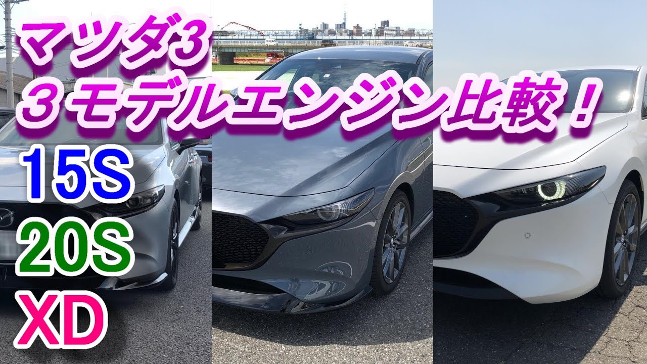 マツダ3　15S, 20S, XD ３モデルエンジン比較！