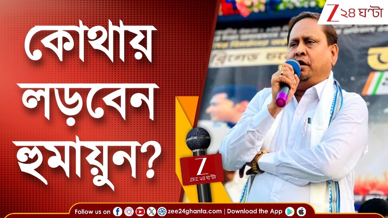 Humayun Kabir | জোড়া আসনে লড়বেন হুমায়ুন, ১৮২ আসনে প্রার্থী ঘোষণা | Zee 24 Ghanta