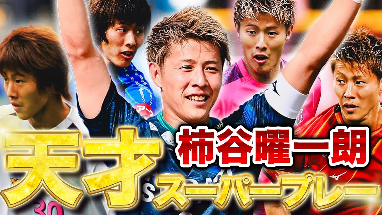 【現役引退】ジーニアス柿谷曜一朗の天才的なプレー8選【ありがとう】