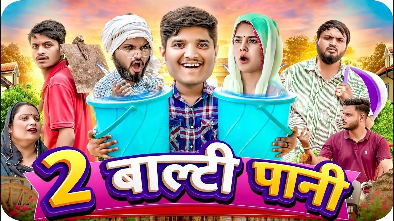 दो बाल्टी पानी 😂| Do Baalti Paani | the mridul | Pragati | Nitin | New Hindi comedy 2026