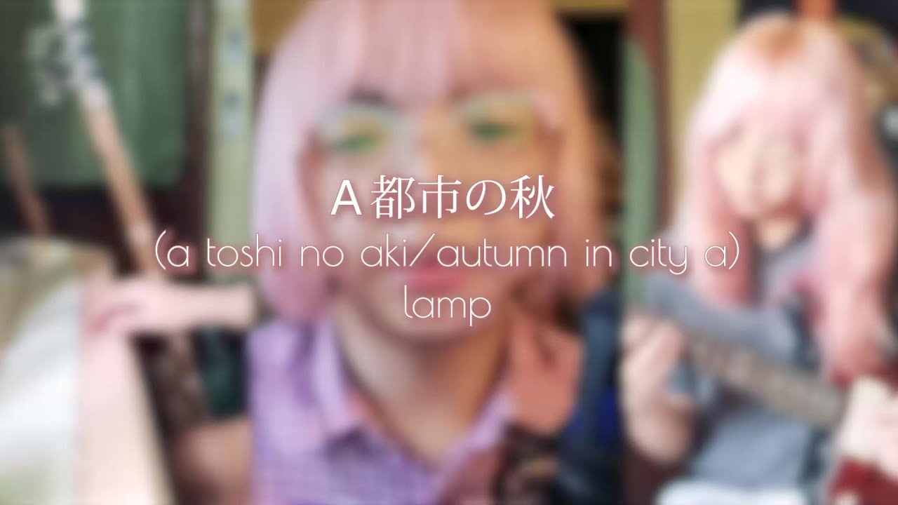 Lamp - Ａ都市の秋 (A Toshi no Aki) cover