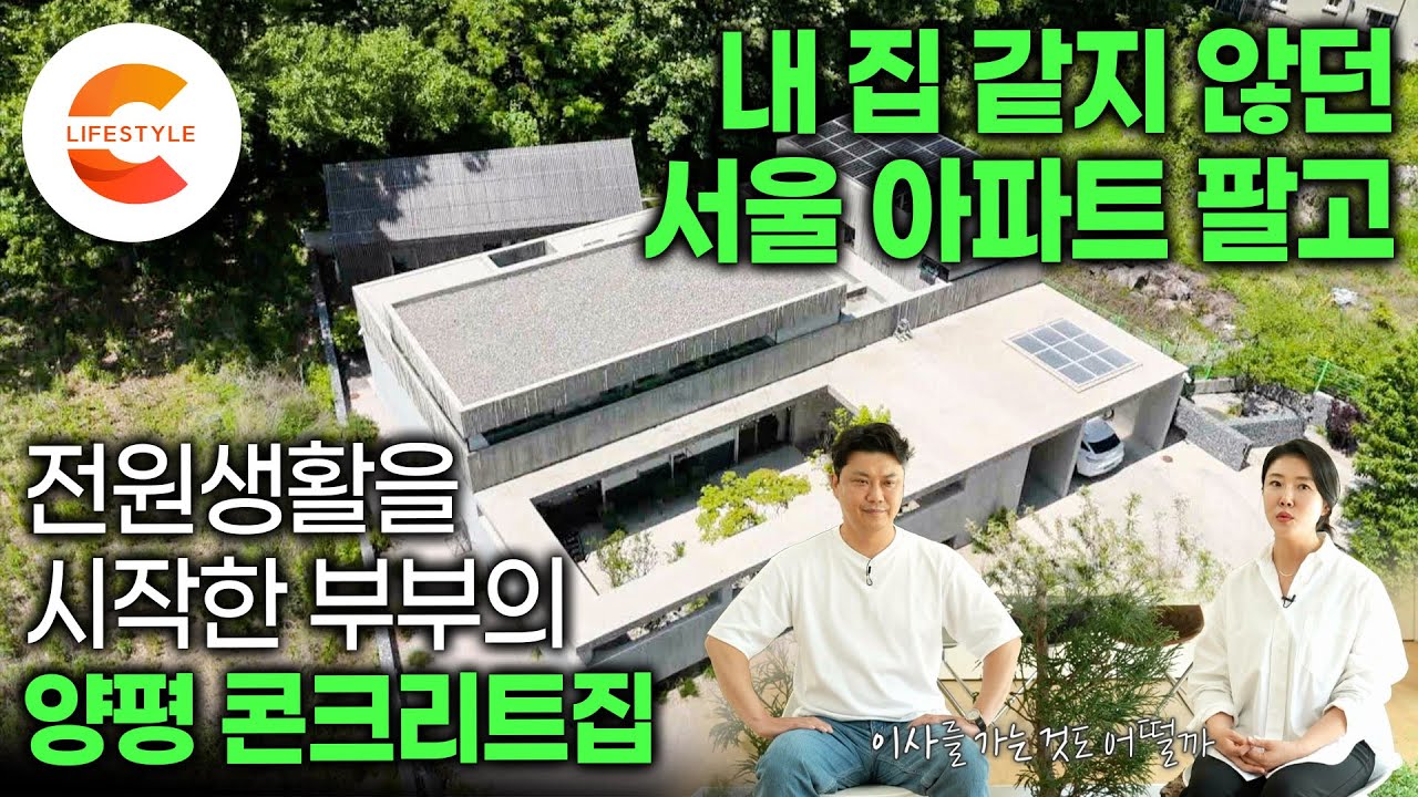 살기 편한 아파트 두고 전세로 살던 전원주택이 생각나서 다시 아파트를 팔았다. 집인지 미술관인지 헷갈리는 노출 콘크리트로 쌓아올린 자식같은 집ㅣ건축가도 탐내는 집ㅣ#건축탐구집