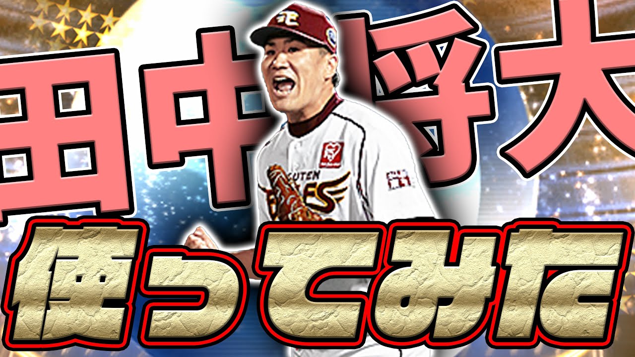 新WS田中将大選手ランク戦デビュー！果たして結果はどうなるのか！？【プロスピA】#400