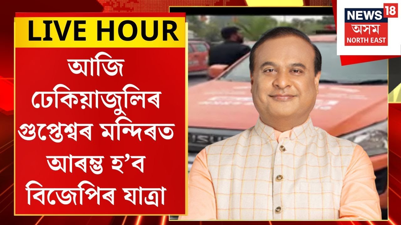 Assamese News | BJP Ashirbad Yatra: ৯ মাৰ্চলৈ চলিব প্ৰথম পৰ্যায়ৰ বিজেপিৰ জন আশীৰ্বাদ যাত্ৰা