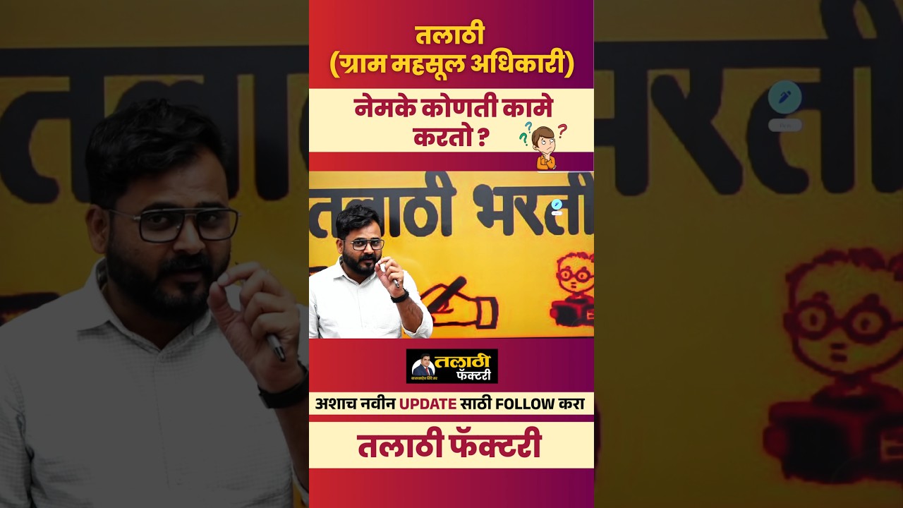 Talathi नेमकं कोणती कामं करतात? | तलाठीची कामं आणि जबाबदाऱ्या.
