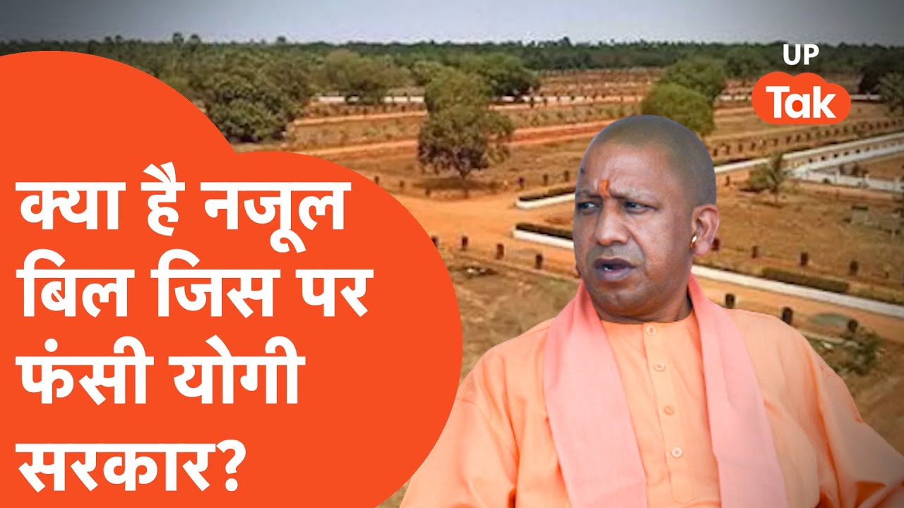 What is Nazul Land : जानिए क्या है नजूल लैंड जिसपर बुरा फंसी योगी सरकार!