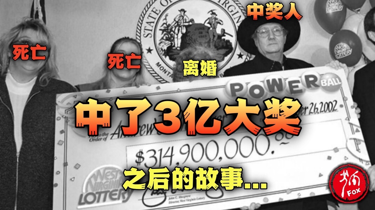 一夜暴富的代价到底有多大？中奖后的崩盘实录。