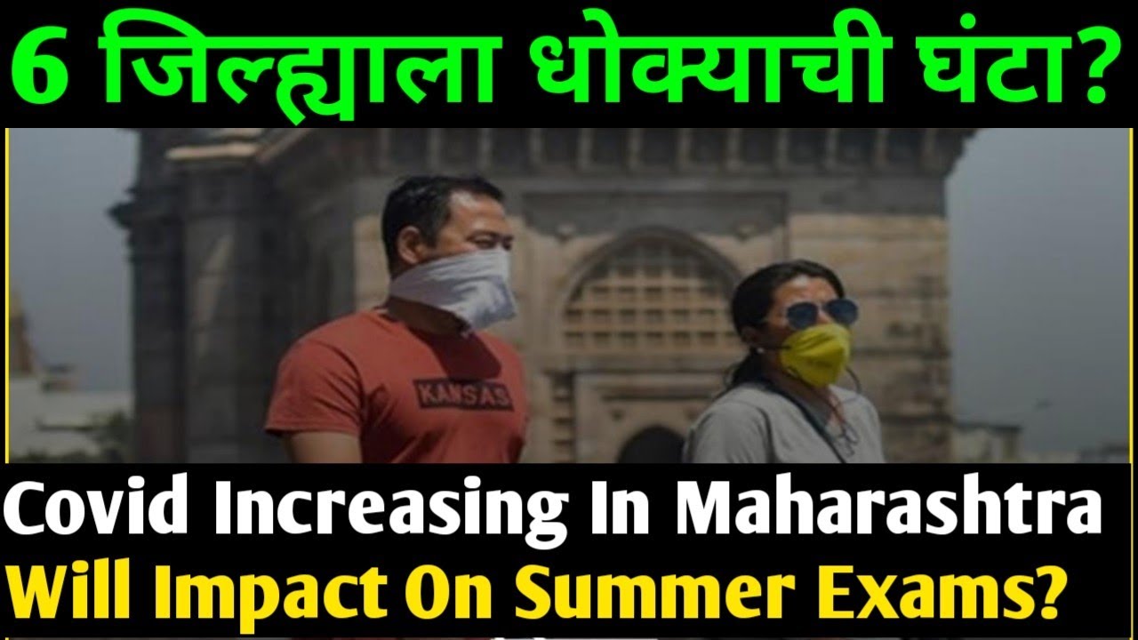 Covid Increasing In Maharashtra || Will Impact On Summer Exams 2022 || Summer Semester Exam 2022 ||