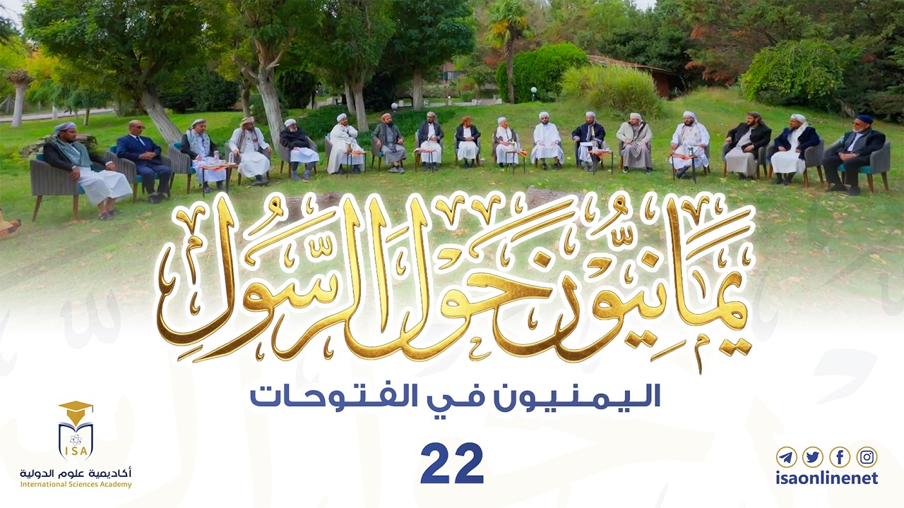 برنامج يمانيون حول الرسول ﷺ | الحلقة 22 | اليمنيون في الفتوحات