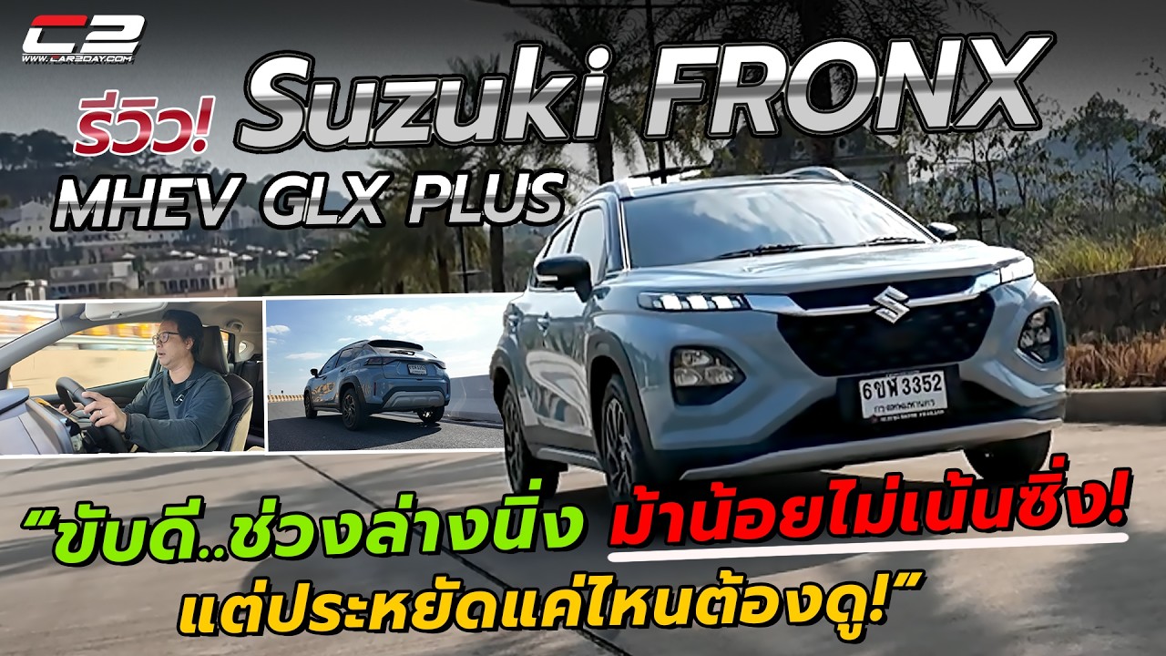รีวิว! SUZUKI FRONZ GLX PLUS “จิ๋วแต่แจ๋ว ขับดี ช่วงล่างหนึบ เสียดายม้าน้อยไปนิด! แต่ประหยัดใช้ได้“