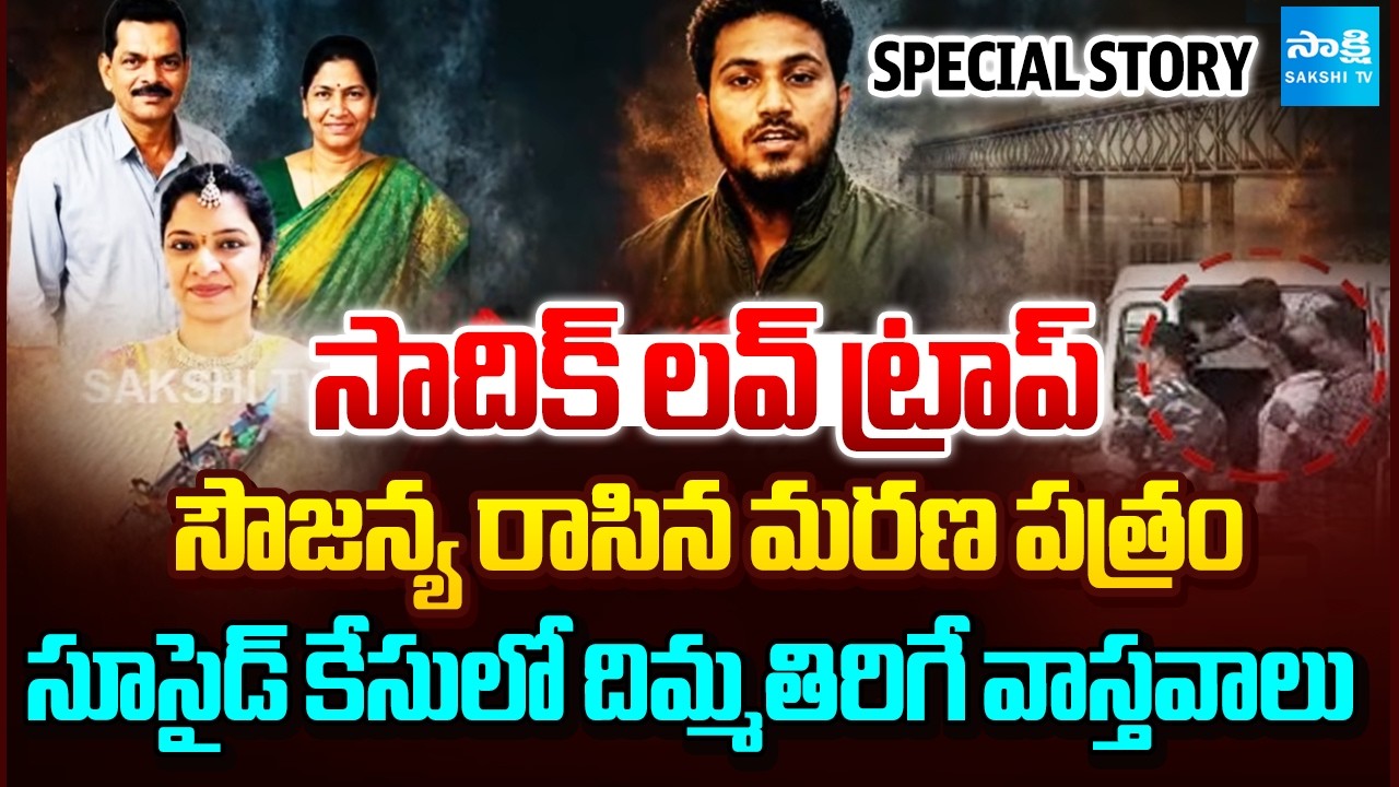 ఒకరు కాదు.. నలుగురి డెత్ మిస్టరీ.. | Shocking Facts In Soujanya Family Incident | Special Story