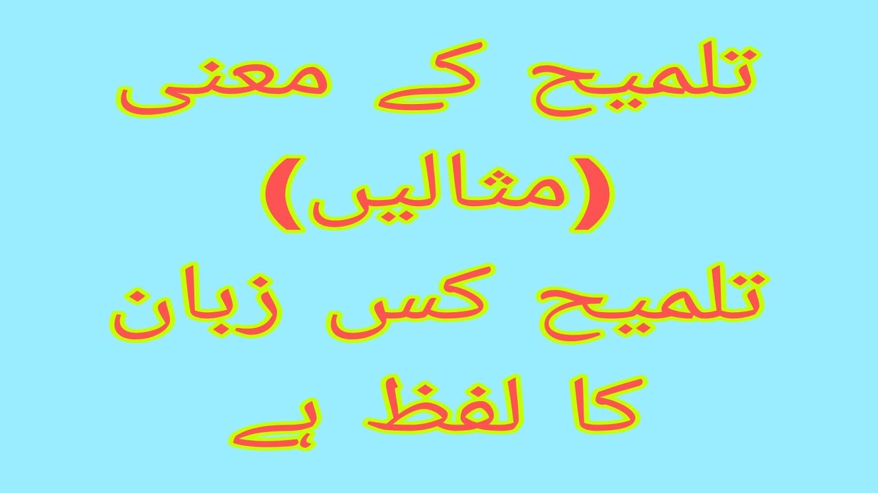   تلمیح کے معنی ۔۔۔۔۔تلمیح کس زبان کا لفظ ہے ۔۔۔تلمیح کی مثالیں