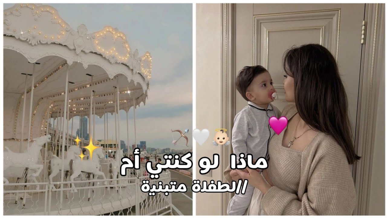 -ماذا لو كنتي أم لطفلة متبنية||في فعالية حلوة أخر الفيد شاركوا وتفاعلوا... 🤍👩🏼‍🍼🌷.