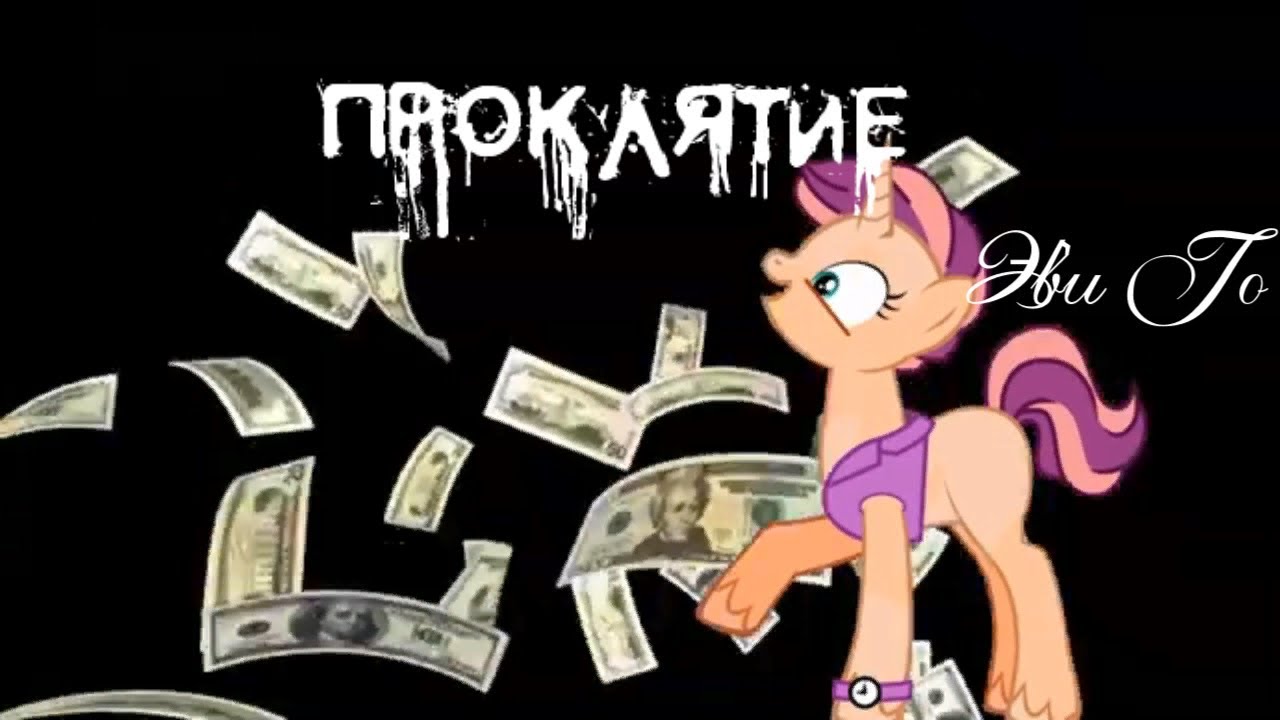 Пони страшилка Проклятие /от Эви Го/
