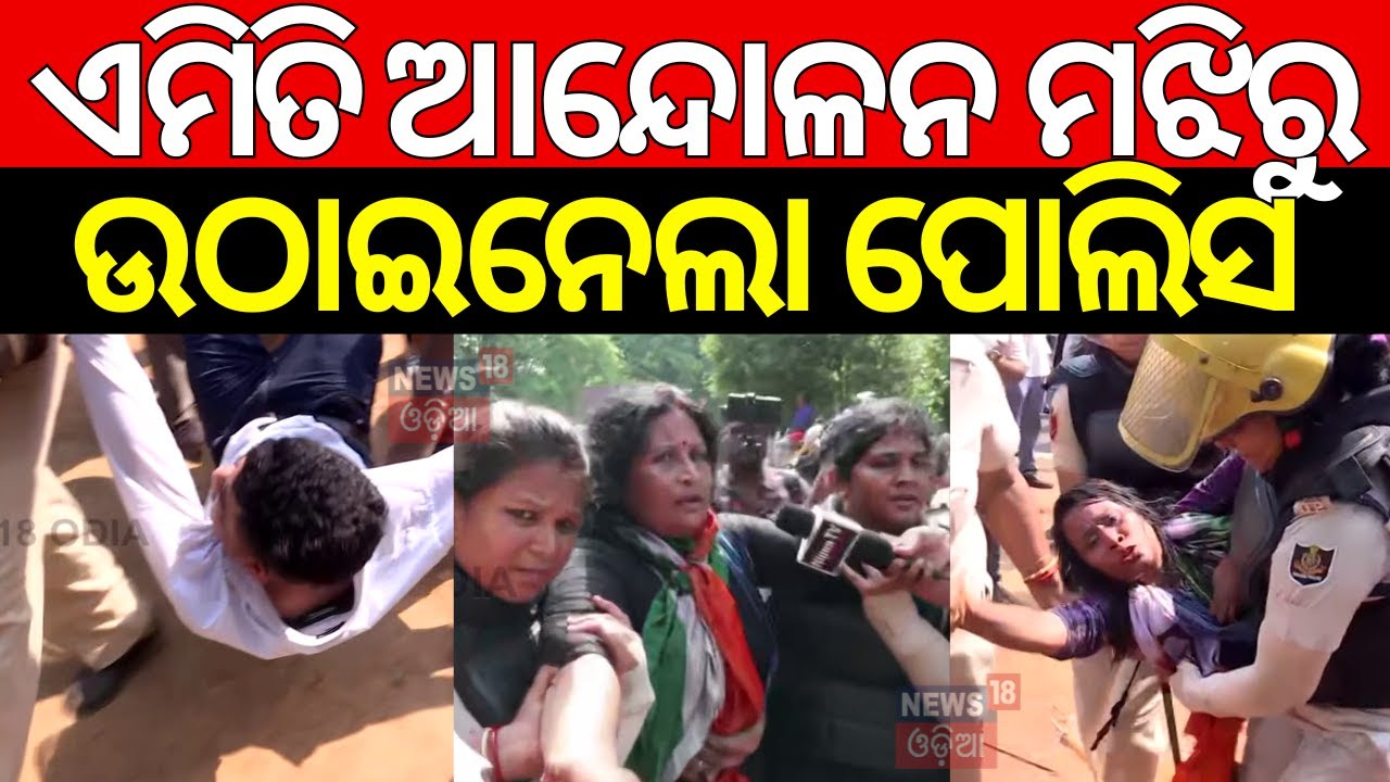 ଏମିତି ଆନ୍ଦୋଳନ ମଝିରୁ ଉଠାଇନେଲା ପୋଲିସ |Congress Protest |Bhubaneswar |Odisha Assembly | Odia News |N18V