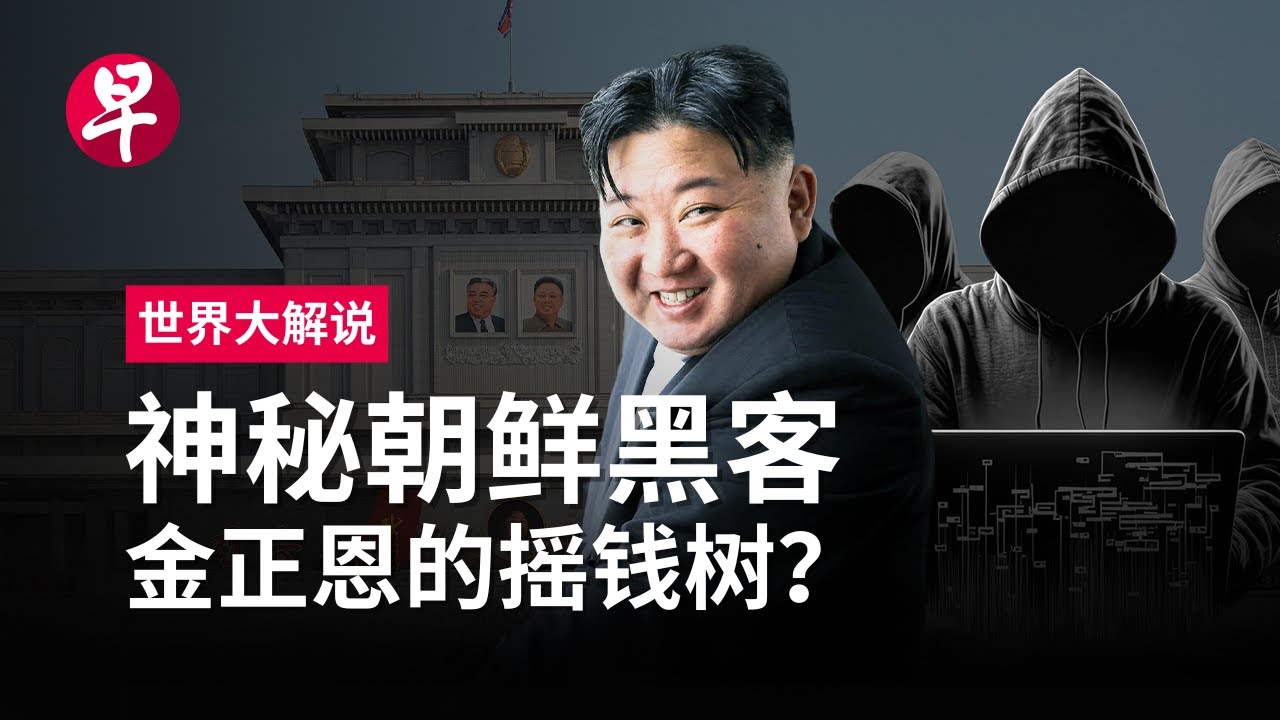 [ENG SUB] 黑客帝国：揭秘朝鲜拉撒路集团 Inside North Korea's hacking criminal enterprise: the Lazarus Group | 世界大解说