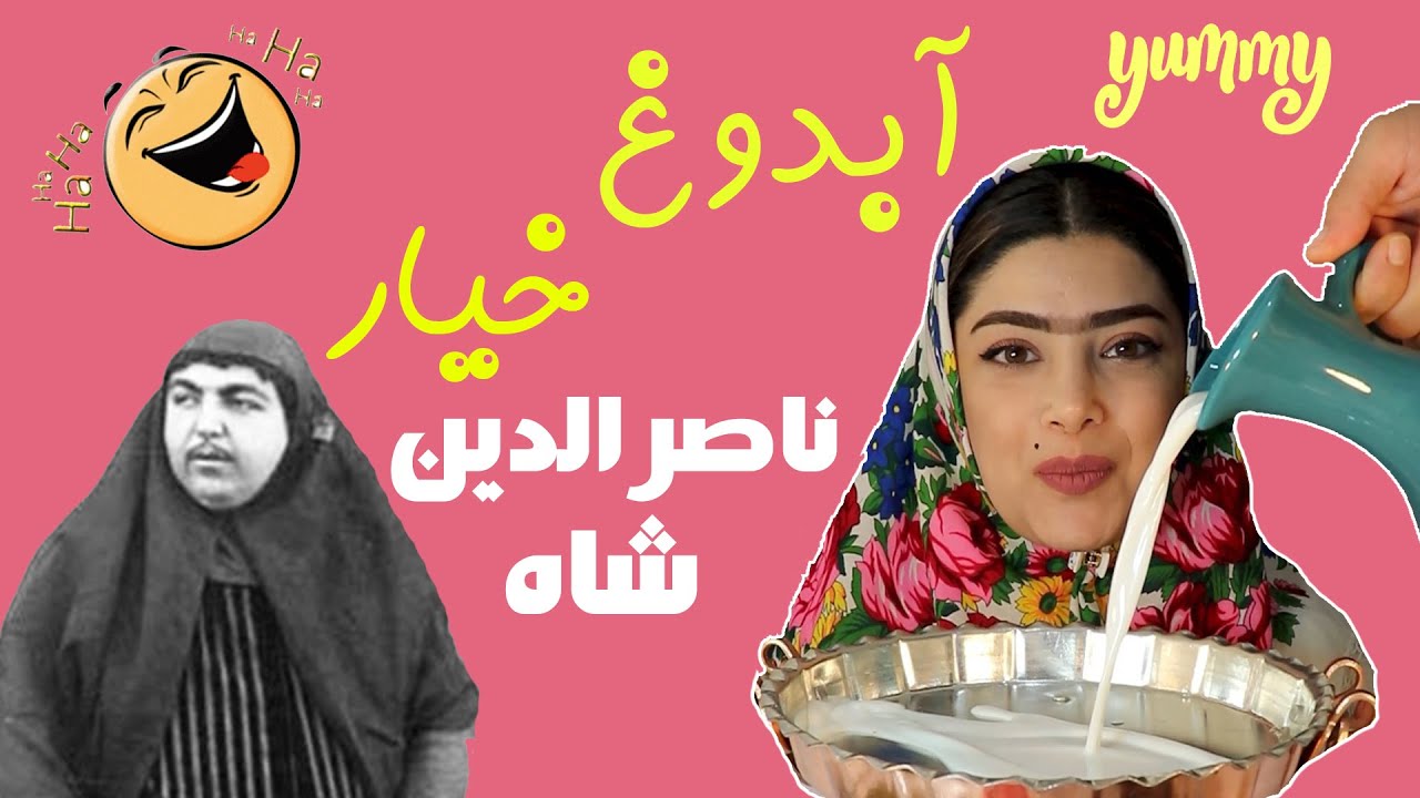 آبدوغ خیار ناصرالدین شاه 😂