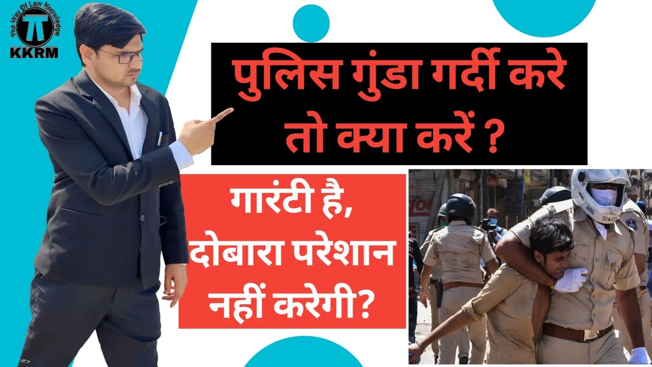 पुलिस की दादागिरी की शिकायत कहां और कैसे करें !Where and how to complain Aginst the police !By KKRM