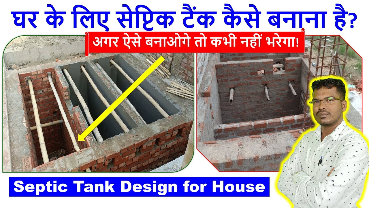 घर के लिए सेप्टिक टैंक कैसे बनाना है? Septic Tank Design for House