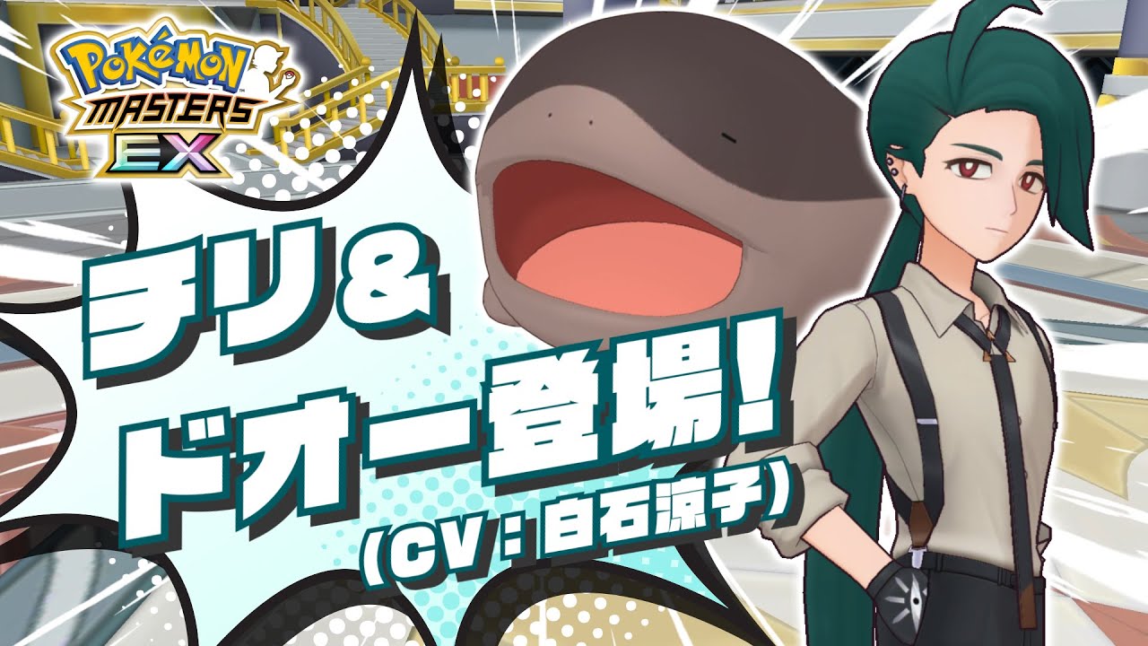【公式】『ポケモンマスターズ EX』「チリ&ドオー」が登場！